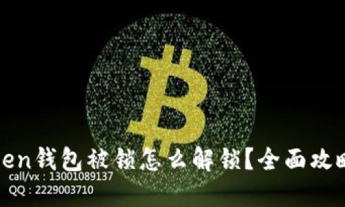 : imToken钱包被锁怎么解锁？全面攻略与解答