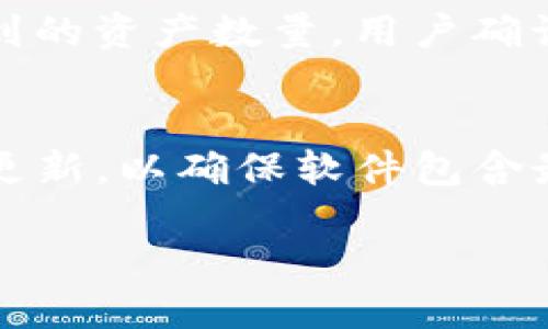 imToken身份钱包：安全便捷的数字资产管理工具
imToken, 身份钱包, 数字资产, 加密货币, 钱包安全/guanjianci

在数字货币和区块链技术飞速发展的今天，越来越多的用户意识到了安全和便捷的数字资产管理工具的重要性。其中，imToken身份钱包作为一个深受用户喜爱的选择，提供了出色的用户体验和安全性。在本文中，我们将深入探讨imToken身份钱包的功能、特点以及如何使用它来管理您的数字资产。

什么是imToken身份钱包？
imToken是一个基于Ethereum（以太坊）和其它公链技术的数字资产钱包。它不仅支持多种数字货币的存储和交易，还提供了一系列其它功能，致力于提升用户的资产管理体验。imToken身份钱包的特别之处在于其“身份”功能，允许用户在不同区块链应用中使用区块链身份进行访问，不再需要繁琐的账号注册和登录流程。

用户通过imToken身份钱包可以轻松进行数字资产的收发、交易、借贷等操作，而其安全性也得到了广泛认可。imToken采用了多重安全策略，包括加密技术、助记词备份、以及对私钥的安全保护，确保用户的资产不会轻易遭受攻击。

imToken身份钱包的主要功能
imToken身份钱包拥有多种强大的功能，使其成为了用户管理数字资产的理想选择。以下是一些主要功能的详细介绍：

h41. 多链支持/h4
imToken支持多种公链（如Ethereum、EOS等），用户可以在一个应用内管理不同链上的资产。这种多链支持极大地提高了用户的灵活性，在不同的交易市场中自由切换。

h42. 代币交换/h4
用户可以通过imToken进行代币之间的快速交换，这一过程简单直观，既方便了用户交易，又在一定程度上减少了手续费。通过内置的去中心化交易所功能，用户能够以更低的成本进行资产变现。

h43. 安全存储/h4
安全是imToken身份钱包的一大亮点。用户的私钥保存在本地设备中，不会被上传至任何服务器，从而有效防止了黑客攻击和盗取。此外，imToken还提供了数字身份认证，确保在进行交易时，用户的身份得到充分验证。

h44. DApp集成/h4
imToken还整合了多款去中心化应用（DApp），用户可以直接在钱包内访问这些应用，进行DeFi（去中心化金融）、NFT（非同质化代币）等多种操作，实现更丰富的数字资产应用场景。

h45. 社区与支持/h4
imToken拥有活跃的用户社区，用户在使用过程中遇到的各种问题都能够在社区中得到解决。此外，imToken团队还提供了专业的在线客服支持，帮助用户及时处理技术问题。

如何使用imToken身份钱包？
使用imToken身份钱包非常简单，以下是详细的步骤：

h41. 下载与安装/h4
首先，用户需要在官方网页或各大应用商店中下载imToken钱包。安装完成后，打开应用。

h42. 创建钱包或导入钱包/h4
用户在首次使用时可以选择创建新钱包或者导入已有的钱包。如果选择创建新钱包，系统会提示用户设置密码并生成助记词。请务必将助记词妥善保存，因为一旦丢失，用户将无法恢复资产。

h43. 进行资产管理/h4
钱包创建完成后，用户可以通过钱包界面查看资产余额、发送或接收数字货币，同时可以通过内置的DApp市场访问多种去中心化应用，充分利用imToken的多功能性。

h44. 确保安全/h4
用户在使用过程中要注意安全，定期更新密码，并保持应用程序为最新版本。此外，ne要保持警惕，避免访问不安全的链接，否则可能面临资产被盗风 险。

常见问题解答

h41. imToken如何保证用户资产的安全性？/h4
imToken采用了多重保护机制来确保用户资产的安全性。首先，用户的私钥保存在本地设备中，这意味着即便是imToken的服务器也无法访问用户的私钥。其次，所有交易均需要用户的确认，从而避免未经授权的交易。此外，imToken还引入了身份认证和多重签名等技术手段，进一步提升了安全性。同时，用户被鼓励使用复杂密码和启用生物识别等额外安全措施来保护自己的钱包。

h42. 如何恢复丢失的imToken钱包？/h4
如果用户丢失了钱包，他们可以通过助记词来恢复钱包。在安装imToken之后，用户可以选择“导入钱包”功能，输入助记词即可恢复。值得注意的是，助记词非常重要，必须妥善保管，从而避免钱包无法恢复的情况。

h43. imToken支持哪些类型的数字资产？/h4
imToken支持多种主流加密资产，包括但不限于Ethereum（以太坊）、Bitcoin（比特币）、以及各种ERC-20标准的代币。此外，imToken还定期更新支持的资产种类，用户可以通过钱包内的更新功能查看当前支持的所有资产。

h44. 如何在imToken中进行资产交换？/h4
在imToken中，用户可以使用内置的去中心化交换功能来进行不同资产之间的交换。用户只需选择想要交换的资产与目标资产，输入交换数量，系统将显示当前交易费率及最终得到的资产数量。用户确认交易后，系统将自动处理交换流程，完成后用户的资产将即时变化。

h45. 如何确保使用imToken中的DApp安全？/h4
使用imToken中的DApp时，用户应确保选择知名和有信誉的应用，并仔细阅读相关协议和条款。用户还可查看社区反馈与评价，以判断某个DApp是否安全。此外，定期检查imToken更新，以确保软件包含最新的安全补丁和功能，减少潜在风险。最后，用户可以考虑连接硬件钱包来增加额外的安全性。

总结来说，imToken身份钱包凭借其多功能和高安全性为用户提供了优质的数字资产管理体验。在使用过程中，用户应注意安全措施，从而确保数字资产的安全与便捷管理。