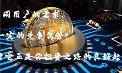 OKCoin使用评测：全球用户的加密货币交易平台选择
OKCoin, 加密货币, 交易平台, 投资, 比特币/guanjianci

近年来，随着加密货币的迅速崛起，越来越多的用户开始关注各类数字货币交易平台。其中，OKCoin作为一家全球知名的加密货币交易所，吸引了大量的用户和投资者。在本文中，我们将深入探讨OKCoin的特点、优势以及为何它可以成为你投资加密货币的理想选择。同时，我们也会回答一些常见问题，帮助你更好地了解这个平台。

OKCoin概述
成立于2013年的OKCoin是一家位于中国的加密货币交易平台，初期主要面向中国市场，但随着全球数字货币交易的繁荣，该平台逐步拓展至国际市场。OKCoin提供多种数字资产的交易服务，包括比特币、以太坊、莱特币等主流数字货币。它不仅是一家交易所，还提供期货合约、杠杆交易等多种金融产品，满足不同用户的需求。

OKCoin的安全性
在选择加密货币交易平台的时候，安全性通常是用户最关心的问题之一。OKCoin非常重视用户资金的安全，采取了多种安全措施。例如，平台采用了冷钱包（冷存储）和热钱包（热存储）的组合，以确保绝大部分资产都保存在与互联网隔离的环境中。此外，OKCoin还实施了双重身份验证（2FA），用户在进行重要操作时需要通过额外的验证步骤，从而进一步提升安全性。

交易手续费及利率
交易手续费是用户在选择交易平台时必须考虑的重要因素。OKCoin的交易手续费相对其他平台较具竞争力，对于不同交易对的费用结构也有所不同。平台通常采用“做市”与“吃单”两种手续费计费方式，而在一些特殊活动期间，用户还可能享受减免手续费的优惠。此外，OKCoin提供杠杆交易，利率合理，用户可以根据自己的需求选择适合的杠杆比例，从而提高资金的使用效率。

用户体验及界面设计
OKCoin的用户界面相对友好，无论是新手还是有经验的交易者都能快速上手。平台提供了实时市场数据，用户可以方便地查看各类数字货币的价格波动趋势。OKCoin还提供APP，用户可以随时随地进行交易。此外，平台还提供多种语言支持，即使是在非英语国家的用户也能轻松使用。

客户服务
优质的客户服务是增强用户满意度的重要因素。OKCoin为用户提供多渠道的客户支持，包括在线客服、邮件支持和社区支持等。无论用户在使用过程中遇到任何问题，都可以及时与客服团队进行沟通。此外，OKCoin还定期发布市场分析报告，帮助用户了解市场动态。

常见问题回答

问题1：OKCoin如何确保用户资金的安全？
安全性是投资者在选择交易平台时的首要考虑因素。OKCoin通过采取多重安全措施，确保用户资金和个人信息的安全。首先，平台对大部分用户资产采用冷存储，保持离线状态，从而防止黑客攻击。此外，平台还提供双重身份验证（2FA），使得每当进行交易和提款时，都需要进行额外的身份验证。这些措施有效降低了账户被盗的风险。

另外，OKCoin还定期进行安全审计和应急演练，确保平台能够抵御潜在的安全威胁。用户在使用平台时，应随时关注自己的账户安全，建议开启双重身份验证，定期更换密码，并警惕来自不明邮箱的消息。

问题2：OKCoin的交易手续费如何？
OKCoin的交易手续费结构相对透明，对于用户来说是一个重要的考量点。平台采用“制造者”（Maker）和“吃单者”（Taker）两种模式来收取手续费。制造者是指在市场中放入限价单的交易者，吃单者则是指以市场价格买入的交易者。不同交易对的手续费也有所不同，一般在0.05%到0.2%之间。

此外，OKCoin不定期推出一些优惠活动，用户可以在一定时间内享受手续费减免，而新用户通常还能获得特别的优惠。这种灵活的手续费政策使得OKCoin在比较同行业其他交易平台时，显得更加具备竞争力。

问题3：OKCoin的交易对有哪些？
OKCoin支持多种数字货币交易对，用户可以根据自己的投资需求选择。主流交易对包括比特币和以太坊，此外平台还支持一些小众币种的交易。用户可以通过法币如美元、欧元等进行交易，也可以通过其他数字货币进行兑换，根据自身的需求灵活选择。

还有，OKCoin提供了各类交易市场，如现货市场、期货市场等，满足不同类型投资者的需求。不论是重仓还是轻仓的用户，都能在OKCoin上找到适合自己的交易策略。

问题4：如何快速上手使用OKCoin进行交易？
对于新手用户来说，上手使用OKCoin并不难。首先，在OKCoin官网上注册账户并完成KYC（身份认证），再通过网络银行或信用卡向账户中充入法币即可开始交易。平台提供详细的用户指引和视频教程，帮助新手了解一下逐步的交易流程。

在完成账户设置后，用户可以根据自己的投资策略选择相应的交易对。OKCoin提供了强大的市场数据支持，用户可以随时了解交易对的最新走势和历史数据。此外，平台的移动端应用也能让用户方便地进行随时随地的交易，增强了交易的灵活性。

问题5：与其他交易平台相比，OKCoin的优势有哪些？
OKCoin在众多交易平台中展现出了多项优势。首先，它的交易手续费较为合理，相较于一些其他交易平台，OKCoin在手续费上的透明度和灵活性较高。此外，平台的安全性也得到了许多用户的认可，众多的安全措施确保了用户资金的安全。

其次，OKCoin的用户体验也非常好，界面友好、易于操作，不论是新手还是老手都能轻松上手。此外，平台拥有丰富的交易对，以及灵活的交易方式，如现货和期货市场，满足了不同用户的需求。

最后，OKCoin提供优质的客户服务和市场资讯，帮助用户进行有效的投资决策。总体来说，无论是在手续费、安全性、用户体验还是客户服务方面，OKCoin在市场上均展现出了一定的竞争优势。

资金的灵活配置与安全保障是投资者关注的重点，而OKCoin恰恰在这两个方面都表现得非常出色。如果你正在寻找一个理想的加密货币交易平台，不妨考虑一下OKCoin，或许它正是你投资之路的良好起点。