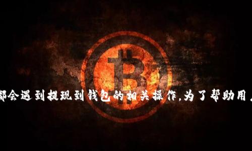 公信宝怎么提取到钱包的相关问题较为常见，许多用户在使用公信宝这一区块链应用时，都会遇到提现到钱包的相关操作。为了帮助用户更好地理解这一过程，本文将详细介绍如何将公信宝提取到钱包的具体步骤和注意事项。

公信宝提取到钱包的详细操作指南