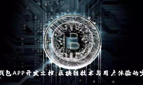 莱特币钱包APP开发文档：区块链技术与用户体验的完美结合