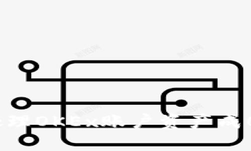 : 如何处理OKEx账户资产成0的情况？