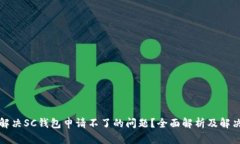 如何解决SC钱包申请不了的