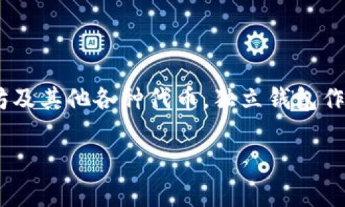 代币可以在独立钱包，是一种越来越受到用户青睐的数字资产管理方式。随着区块链技术的不断发展与普及，越来越多的人开始接触到数字货币，如比特币、以太坊及其他各种代币。独立钱包作为一种存储和管理数字资产的工具，其安全性和便利性使其成为用户进行资产管理的首选。本文将深入探讨代币在独立钱包中的存储、操作以及相关的安全问题。

 如何安全地在独立钱包中存储代币