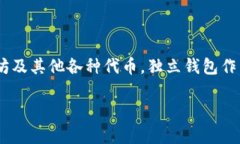 代币可以在独立钱包，是