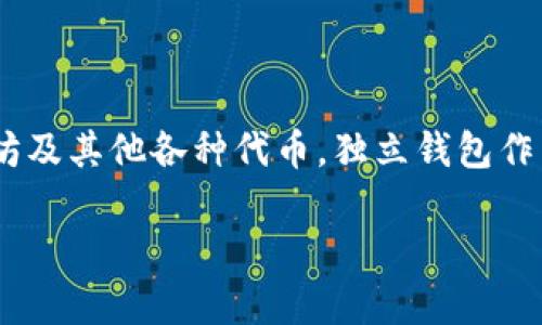 代币可以在独立钱包，是一种越来越受到用户青睐的数字资产管理方式。随着区块链技术的不断发展与普及，越来越多的人开始接触到数字货币，如比特币、以太坊及其他各种代币。独立钱包作为一种存储和管理数字资产的工具，其安全性和便利性使其成为用户进行资产管理的首选。本文将深入探讨代币在独立钱包中的存储、操作以及相关的安全问题。

 如何安全地在独立钱包中存储代币