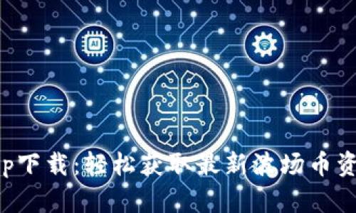 波场币官网app下载：轻松获取最新波场币资讯与交易指导