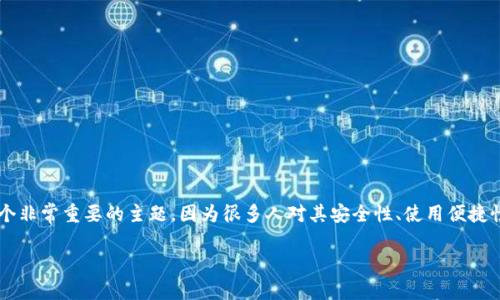 比特黄金钱包更新地址是数字货币投资者和用户一个非常重要的主题，因为很多人对其安全性、使用便捷性和技术发展非常关注。以下是本文内容的详细介绍。

安全与便捷：揭秘比特黄金钱包更新地址的重要性