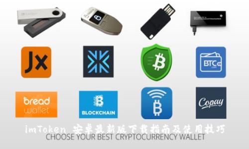 imToken 安卓最新版下载指南及使用技巧