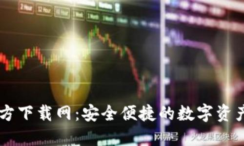 比特派官方下载网：安全便捷的数字资产管理平台