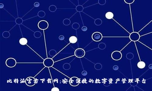 比特派官方下载网：安全便捷的数字资产管理平台