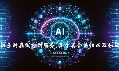 Okpay 是一个电子支付系统，提供多种在线支付服务。关于其合法性以及如何注销账户，本文将为您详细介绍。

Okpay合法吗？注册了如何注销？