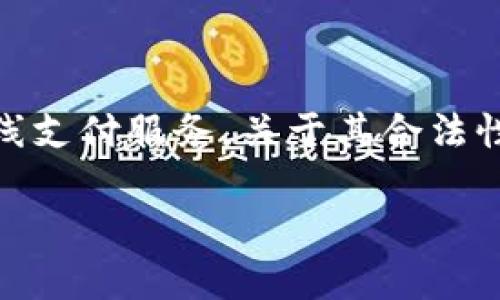 Okpay 是一个电子支付系统，提供多种在线支付服务。关于其合法性以及如何注销账户，本文将为您详细介绍。

Okpay合法吗？注册了如何注销？