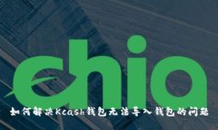 如何解决Kcash钱包无法导入