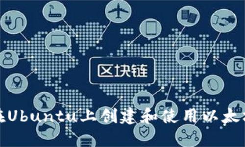 如何在Ubuntu上创建和使用以太坊钱包