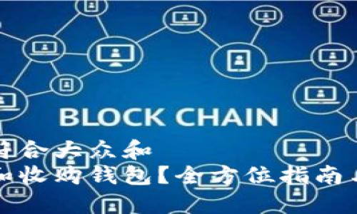 思考一个符合大众和  
如何选择和收购钱包？全方位指南与实用技巧