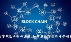 : 数字钱包业务的未来：如