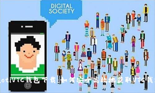 jiaotiVTC钱包下载：如何安全高效地获取VTC钱包？