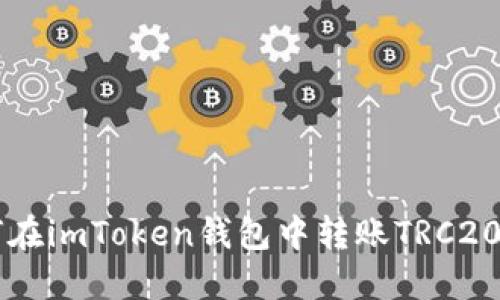 如何在imToken钱包中转账TRC20代币