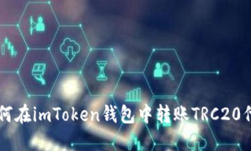 如何在imToken钱包中转账TRC20代币