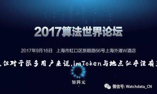 imToken是一款受到广泛使用的数字资产钱包，用户可以安全地管理他们的加密货币。它以简约、安全和高效的特点受到市场的青睐。虽说imToken是一款数字钱包，但对于很多用户来说，imToken与地点似乎没有直接的关系，因为像这类应用通常在全球范围内使用而不受地区限制。然而，有些用户还是会好奇imToken的实际运营地点或如果在杭州如何。以下我们来深入探讨。

imToken在杭州的存在与影响