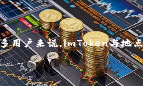 imToken是一款受到广泛使用的数字资产钱包，用户可以安全地管理他们的加密货币。它以简约、安全和高效的特点受到市场的青睐。虽说imToken是一款数字钱包，但对于很多用户来说，imToken与地点似乎没有直接的关系，因为像这类应用通常在全球范围内使用而不受地区限制。然而，有些用户还是会好奇imToken的实际运营地点或如果在杭州如何。以下我们来深入探讨。

imToken在杭州的存在与影响