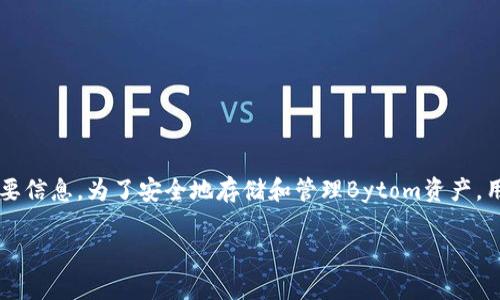 Bytom钱包地址是持有Bytom数字资产的用户所需的重要信息。为了安全地存储和管理Bytom资产，用户需要了解如何创建、使用和正确管理自己的钱包地址。

如何使用Bytom钱包地址安全管理你的数字资产