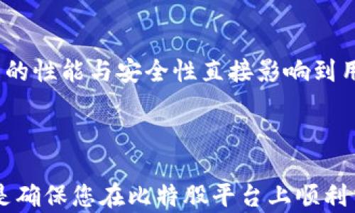 
  哪些钱包支持比特股？全面分析与推荐/  

关键词：
 guanjianci 比特股钱包, 比特股支持的钱包, 比特股存储选择, 比特股安全性, 比特股钱包推荐/ guanjianci 

---

## 1. 什么是比特股？

比特股（BitShares）是一种去中心化的数字资产交易平台，它不仅是一个区块链技术的应用实例，同时也是一种数字货币。比特股通过改进区块链的性能，使交易能够快速而廉价地完成，从而提供了一种有效的交易方式。与其他加密货币相比，比特股的特点在于它能够提供智能合约功能和去中心化交易所（DEX），使得用户能够安全、公平地交易数字资产。

## 2. 为什么需要比特股钱包？

比特股钱包的主要功能是存储、接收和发送比特股（BTS）和其他相关资产。选择一个合适的钱包对于保障数字资产的安全、方便交易和管理非常重要。无论是长期投资还是短期交易，拥有一个安全可靠的钱包都是必要的。因为在加密货币的世界里，交易往往是不可逆转的，一旦资产丢失或被盗，恢复的可能性非常低。

## 3. Wallets 支持比特股的种类

比特股的用户可以选择多种类型的钱包来存储他们的数字资产。这些钱包主要分为以下几种：

### 3.1 热钱包

热钱包是指与互联网连接的钱包。它们通常很方便，适合频繁交易，因为用户可以快速地从中发送或接收比特股。常见的热钱包包括：

- **官方钱包**（如BitShares GUI Wallet）：这是由比特股团队开发的钱包，功能强大，界面友好，适合所有用户。
- **在线钱包**：提供多种功能的在线服务，用户只需创建一个帐户，便可以使用，包括多平台支持。

### 3.2 冷钱包

冷钱包是指与互联网断开连接的钱包，通常用于长期存储资产。虽然冷钱包在使用上不如热钱包方便，但它们提供了更高的安全性。以下是几种常见的冷钱包解决方案：

- **硬件钱包**：如Ledger和Trezor等，提供父级安全性，私钥保存在物理设备中，并通过加密进行保护。
- **纸钱包**：将私钥和公开地址打印在纸上，离线存储，安全性极高，但需要小心保管，避免丢失或损坏。

## 4. 哪些钱包支持比特股？

这里列出了一些推荐的钱包，方便用户选择适合自己的比特股钱包：

### 4.1 BitShares GUI Wallet

这款官方钱包是比特股团队推出的，支持多种功能，如创建钱包、转账和查看交易历史。它的用户界面友好，非常适合初学者。同时，由于它是官方开发，它还提供更高的安全性，可以直接在区块链上进行交易。

### 4.2 Ledger Nano S / X

这款硬件钱包广受欢迎，以其强大的安全性著称。Ledger钱包不仅支持比特股，还支持多种其他加密货币，非常适合长期投资者。在交易时，只需将设备连接到电脑，完成后便可安全地断开与互联网的连接。

### 4.3 Trezor

作为另一款知名的硬件钱包，Trezor也支持比特股。其设计简单且安全，用户只需连接设备并通过PIN进行验证，可以保证私钥的安全性。这款钱包仍然非常适合长期持有比特股的用户。

### 4.4 Paper Wallet

对于超高安全性要求的用户来说，纸钱包是个不错的选择。用户只需从比特股官方网站生成钱包，并将私钥和公共地址打印出来。由于它是完全离线的，理论上不会被黑客攻击。

### 4.5 Atomic Wallet

这是一款支持多种加密资产的钱包，包括比特股。Atomic Wallet功能全面，可以直接在钱包内进行交易，还支持去中心化交易所的交易。适合那些喜欢多币种管理的用户。

---

## 5. 比特股钱包安全性分析

在选择比特股钱包时，安全性是一个非常重要的考量因素。无论是热钱包还是冷钱包，各自都有其安全优劣势。

### 5.1 热钱包的安全性

热钱包因其方便性而受到许多用户的青睐，但也更加容易受到网络攻击。如黑客入侵或恶意软件的威胁。为了提升安全性，用户可以使用双因素身份验证（2FA）和复杂的密码方法。此外，定期备份钱包数据也是很重要的一步。

### 5.2 冷钱包的安全性

冷钱包由于完全不连接互联网，安全性相对更高。但用户也需注意保管私钥，避免意外丢失或损毁。若纸钱包损坏，相关资产则将无法找回。在使用硬件钱包时，用户还需要注意防止设备被盗，以保证资产安全。

---

## 6. 问题解答

### 问题一：如何选择比特股钱包？

选择钱包时，用户需考虑以下几个方面：

- **安全性**：确保钱包具有良好的安全性，比如支持冷存储和多签名功能。
- **易用性**：界面友好，容易操作，尤其是对于新手来说，这一点非常重要。
- **功能性**：是否支持多种资产及其他功能如去中心化交易所、积分兑换等。
- **社区支持**：查看钱包的用户评价及社区反馈，了解其他用户的体验和遇到的问题。

选择一个合适的钱包可以大大提高资产的安全性和管理的便捷性。

### 问题二：比特股钱包的种类有哪些？

比特股钱包主要分为热钱包和冷钱包两种。热钱包与互联网连接，便于频繁交易，但安全性稍弱；冷钱包通常为离线存储，提供更高的安全保障，但使用上不如热钱包方便。用户需要根据自己的交易需求和安全要求进行选择。

### 问题三：比特股钱包的设置流程是怎样的？

设置比特股钱包的基本流程如下：

- **下载与安装**：选择可信赖的钱包，下载并安装到设备上。
- **创建新钱包**：根据提示创建新钱包，并设置强密码。
- **备份私钥与助记词**：在创建钱包时，系统会生成私钥或助记词，务必妥善保存。
- **进行第一笔交易**：可以尝试向这个钱包充值少量比特股，以确认钱包正常工作。
  
这个流程简单，但安全性要求极高，用户需在每个步骤中保持警惕。

### 问题四：比特股钱包的使用技巧？

使用比特股钱包时，用户可以遵循以下技巧，进一步提升安全性与便利性：

- **定期备份**：钱包的私钥和助记词需要定期备份，建议将其保存在安全的地方。
- **使用强密码**：设定复杂的密码，并定期更改。
- **多重验证**：开启多重验证功能，尤其是在交易和登录时。
- **别轻信钓鱼网站**：确保在比特股的官方渠道下载钱包，避免通过未知链接访问。

提前做好安全措施，可以防止资产损失。

### 问题五：为何比特股钱包的重要性被强调？

比特股钱包在整个加密货币交易环节中扮演了至关重要的角色。首先，它是存储资产的主要工具，任何丢失或被盗的资产都会造成不可逆转的财富损失。其次，钱包的性能与安全性直接影响到用户的交易体验 A。如果钱包提供良好的服务，可以让用户享受更好的交易体验。因此，选择一个合适、方便且安全的钱包是每一位比特股用户的必要选择。

---

总结起来，在比特股的世界中，选择合适的钱包是保障资产安全与管理的重要环节。无论您是新手还是有经验的投资者，了解钱包的类型与功能、认识其安全性，都是确保您在比特股平台上顺利交易所需要掌握的知识。希望以上内容能够帮助到广大比特股用户。