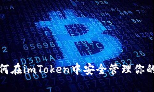 : 全面解析：如何在imToken中安全管理你的EOS和ETH资产