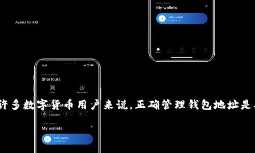 币多宝能换钱包地址么是一个关于数字货币和钱包管理的问题。对于许多数字货币用户来说，正确管理钱包地址是确保资金安全的重要环节。以下是一个符合大众和，以及相应的关键词。

币多宝钱包地址能否更换？详细解析与注意事项