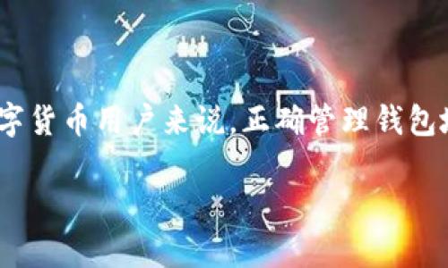 币多宝能换钱包地址么是一个关于数字货币和钱包管理的问题。对于许多数字货币用户来说,正确管理钱包地址是确保资金安全的重要环节。以下是一个符合大众和,以及相应的关键词。
币多宝钱包地址能否更换?详细解析与注意事项