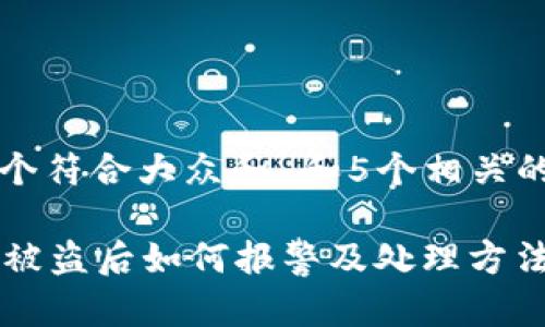 思考一个符合大众和 和5个相关的关键词

im钱包被盗后如何报警及处理方法