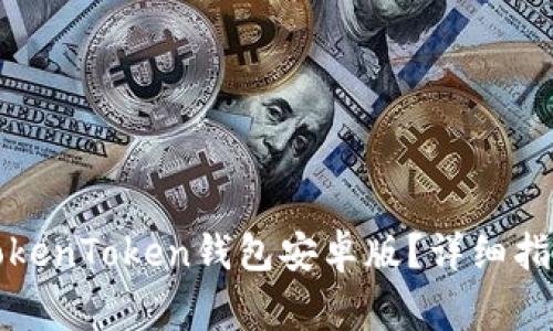 如何下载和使用TokenToken钱包安卓版？详细指南与常见问题解答