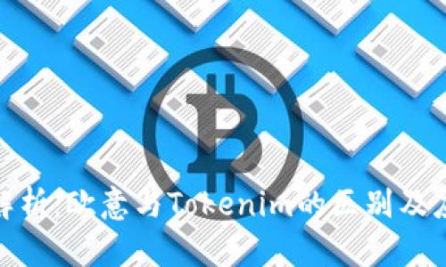 : 深入解析：欧意与Tokenim的区别及应用前景