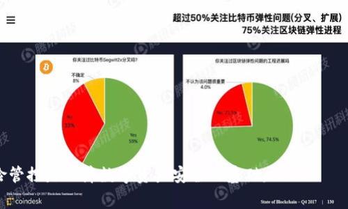 imToken是一款广受欢迎的数字资产钱包，用户可以在其中存储和管理多种数字货币，包括USDT（泰达币）。许多用户在使用imToken时常常会遇到提币的问题，特别是如何将USDT提取到其他钱包或者交易所。本文将详细介绍如何在imToken里提取USDT，并解答一些常见问题。

  imToken钱包如何提取USDT的详细指南 / 

 guanjianci imToken, USDT, 提现, 数字资产, 钱包 /guanjianci 

第一步：打开imToken钱包
首先，确保你已在手机上安装了imToken钱包，并完成了注册和资产的导入。打开应用后，进入主界面。在这里，你可以看到你的数字资产总览，包括你所持有的所有币种。

第二步：选择USDT资产
在主界面中找到并点击USDT。这将带你进入USDT的详细页面。在这个页面上，你可以查看你的USDT余额，以及日常交易的记录。如果你确认你的余额充足，可以继续进行提币操作。

第三步：选择提现
在USDT的详细页面中，通常会有一个“提现”或“提币”的按钮。点击该按钮后，系统会提示你输入相关信息，如提币金额和目标地址。

第四步：输入提现信息
在提现页面，你需要填写以下信息：br
1. **提币金额**：输入你希望提取的USDT数量。br
2. **目标地址**：这是你要将USDT提到的数字资产钱包地址或交易所地址。请务必确认目标地址是正确的，并且支持USDT。br
3. **手续费**：在提币过程中，imToken钱包可能会收取一定的手续费，确保你留出足够的资金涵盖这一部分费用。

第五步：确认并提交
确认所有信息无误后，点击提交按钮。系统会要求你进行二次确认，确保信息的正确性。此时，你可能需要输入你的交易密码，或使用指纹识别等方式进行身份验证。

第六步：等待交易确认
提交成功后，提币请求将进入区块链网络，等待矿工打包确认。提币时间会因网络拥堵情况而有所不同，通常在数分钟到数小时内完成。在此期间，你可以在钱包中查看提币的进度。如果遇到任何问题，可以联系imToken客服进行咨询。

可能遇到的相关问题

问题一：如何确认提币的目标地址？
提币时，确认目标地址的准确性至关重要，特别是USDT这种多链资产，如果地址错了，可能会导致资产损失。以下是建议你如何确认目标地址的方法：
ul
    li粘贴验证：确保你从目标钱包或交易所复制并粘贴了地址，避免手动输入时可能出现的错误。/li
    li检查前缀：由于USDT支持多个网络（如ETH、TRON等），在提取前，确保目标地址与其网络相匹配，例如ETH地址应以“0x”开头，而TRC20地址则应以“T”开头。/li
    li小额测试：若不确定，可以先转移小额的USDT进行测试，一旦确认无误再进行大额转账。/li
/ul

问题二：提币失败的原因和处理方法？
提币失败的原因可能有很多，以下为常见原因及处理方法：
ul
    li余额不足：确保你的钱包中有足够的USDT以及手续费。如果余额不足，系统会提示转账失败。/li
    li网络繁忙：区块链网络在高峰期可能会导致交易审核时间延长，建议尝试选择低峰时段进行提币。/li
    li地址错误：如果目标地址输入有误，提币将无法完成。请检查转账记录，确保目标地址无误。/li
    li兼容性问题：确保目标地址支持接收你所提取的USDT。一般来说，ETH和TRON不互通，无法在不同链之间转移。/li
/ul

问题三：提币到账时间需要多久？
提币到账时间取决于多个因素，包括网络状况和交易的复杂性。一般来说，提币到账的预期时间为：
ul
    li正常情况下：通常在5至30分钟内到账，具体取决于网络状况和矿工的处理速度。/li
    li高峰期：在网络拥堵时，即使是简单的交易，也可能需要几小时到几天的时间，用户可以在区块浏览器上查看交易状态。/li
    li跨链交易：如果提币涉及不同网络，到账时间会更长，要耐心等待。/li
/ul

问题四：提币的安全注意事项有哪些？
提币时安全非常重要，以下是几项关键注意事项：
ul
    li确保你的设备没有病毒，保持钱包应用更新，避免使用公共Wi-Fi进行提币操作。/li
    li使用高强度的密码和二次验证功能，保护你的数字资产。/li
    li定期备份钱包，确保在必要时能够恢复资产。/li
    li对任何要求你提供密码或私钥的要求保持警惕，重要的是，不要共享你的私钥。/li
/ul

问题五：提币手续费是怎么计算的？
提币手续费通常是由网络决定的，处理速度越快，手续费也会相应提高。以下是一些相关信息：
ul
    li动态费用：由于网络状况的不稳定，手续费可以根据网络的拥堵情况波动，拥堵时会更高。/li
    li钱包收费：imToken等钱包本身可能会有最基本的手续费收取，具体金额根据其政策而定。/li
    li用户自设手续费：一些钱包允许用户设置费用以达到更快的转账时间，用户可以在提币界面进行设置。/li
/ul

了解提币流程和相关问题，可以帮助用户顺利地在imToken中提取USDT，尽量避免不必要的损失。正确的操作与风险管控是保障数字资产安全的基础。