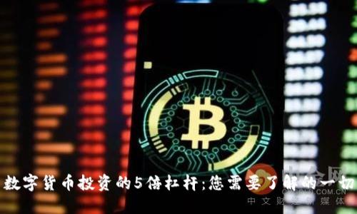 数字货币投资的5倍杠杆：您需要了解的一切