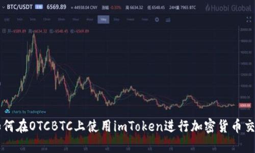 如何在OTCBTC上使用imToken进行加密货币交易
