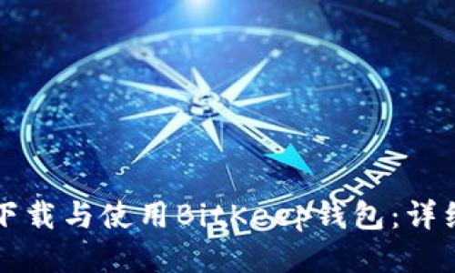 如何下载与使用BitKeep钱包：详细指南