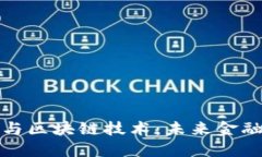 深入了解加密货币与区块