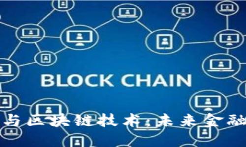 深入了解加密货币与区块链技术：未来金融与科技的变革之路