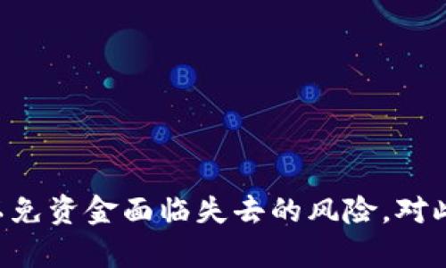   私钥是所有钱包通用的真相与风险分析 / 

 guanjianci 私钥, 加密货币钱包, 数字资产安全, 区块链技术, 公私钥关系 /guanjianci 

引言
在加密货币和区块链技术日益普及的今天，许多用户开始关注和使用各种类型的数字钱包。这些钱包不仅帮助用户管理和存储他们的数字资产，还涉及到关键的安全性问题。在这个过程中，私钥的角色显得尤为重要。私钥是与每一笔交易和数字资产的控制权相关联的，而很多人对私钥的理解存在误区。本文将详细探讨“私钥是所有钱包通用”的说法，分析其真实性、潜在风险及正确使用方法。

一、私钥的定义与作用
在区块链技术中，私钥是一串由数字和字母组成的字符串，用于数字签名和鉴权。每一个数字钱包都有一对公钥和私钥，这两个密钥是通过复杂的数学算法生成的。公钥用于生成钱包地址，其他人可以通过该地址向你发送加密货币；而私钥则是唯一能够控制和使用这些资产的密钥，保证只有拥有该私钥的人才能进行交易。

这就意味着如果你掌握了某个钱包的私钥，那你就拥有该钱包内所有数字资产的控制权。相对而言，公钥可以看作是你的账户号码，可以被其他人看到并用来发送资产，而私钥则需要严格保管。任何获得私钥的人，便可以无限制地访问和控制相应的钱包。

二、私钥是所有钱包通用的说法的分析
在网络上，流传着“私钥是所有钱包通用”的说法。这种说法表面看似可信，实际上却存在一定的误解。不同钱包之间并不能互通私钥，主要有以下几点原因：
ul
li私钥格式不同：不同钱包的私钥格式可能存在差异，例如比特币钱包的私钥和以太坊钱包的私钥格式就有所不同。/li
li生成算法不同：各个钱包可能使用不同的生成算法，这影响私钥的生成和验证。/li
li特定于某一地址：私钥是与特定地址或者特定资产进行绑定的，无法跨钱包使用。/li
/ul

因此，可以得出结论：尽管所有钱包都依赖于私钥来管理资产，但“私钥是所有钱包通用”的说法并不准确。通过适当的理解，我们可以避免不必要的资金损失与安全风险。

三、私钥管理的重要性
一个安全的私钥管理方式是每个加密货币用户必须掌握的技能。由于私钥直接关系到资产的所有权，因此，其安全性尤为重要。错误的管理方式可能会导致资金的永久性损失。

以下是一些建议来妥善管理私钥：
ul
li使用硬件钱包：硬件钱包是专为安全存储私钥而设计的，使其在离线状态下保存，从而降低被黑客攻击的风险。/li
li开启多重签名：通过设置多重签名，可以有效提高账户的安全性，确保在进行交易时需要多方的确认。/li
li定期备份：定期备份私钥和助记词，并储存在多个安全的位置，避免因为遗失而导致资产无法恢复。/li
/ul

四、加密货币交易的私钥安全性风险
由于私钥的重要性，针对其安全性进行保护显得非常必要。加密货币黑客攻击事件屡见不鲜，这些事件通常都是由于用户对私钥管理不当所致。

常见的风险包括：
ul
li网络钓鱼：黑客可能通过伪装成合法网站或应用来诱骗用户输入私钥信息。/li
li恶意软件：某些恶意软件会尝试记录用户的键盘输入，窃取私钥。/li
li设备丢失：如果用户将私钥存储在未加密的电子设备上，当设备丢失后，资产将面临重大风险。/li
/ul

为了避免这些风险，用户应保持警惕，定期更新安全措施，提高自身的防范意识。

五、与私钥相关的常见问题

h4问题一：如何安全地存储私钥？/h4
安全存储私钥是保护加密资产的第一步。以下是几种有效存储私钥的方法：
ul
li纸质存储：将私钥写在纸上并保存在安全的地方，如保险箱。纸质存储不依赖电子设备，因此不易受到黑客攻击。/li
li硬件钱包：购买专门的硬件钱包，私钥在设备内部保护，远离在线环境，可有效降低风险。/li
li多重容灾备份：私人移动硬盘或USB也可用于存储私钥，但需要确保这些硬件也采取专业加密措施。/li
/ul

无论您选择哪种存储方法，最重要的是一定要避免将私钥直接存储在电脑或手机系统中，因为这些设备更容易遭到攻击。

h4问题二：丢失私钥会造成什么后果？/h4
如果丢失私钥，将会导致一系列严重后果：
ul
li资产无法访问：私钥是数字资产的唯一控制方式，丢失后将无法访问相应钱包中的所有资产。/li
li资金永久丢失：一旦私钥丢失，恢复资金几乎是不可能的。用户无法找回或者重置私钥，这意味着这些资产将永远无法使用。/li
li对投资者造成巨大心理压力：由于无法访问资产，投资者可能会体验到严重的心理负担，影响其生活和投资决策。/li
/ul

为此，用户在管理私钥时一定要格外小心，以减少丢失私钥的风险。

h4问题三：如何避免私钥被盗窃？/h4
为了防止私钥被盗窃，用户可以采取以下措施：
ul
li保持软件更新：确保所使用的钱包软件和电脑安全防护软件均为最新版，以避免已有漏洞被利用。/li
li使用强密码：在钱包应用和设备屏幕上使用复杂的密码，以增加黑客入侵的难度。/li
li警惕社交工程攻击：保持警惕，不轻易透露自己的私钥信息或助记词，不轻信陌生联系人及其请求。/li
/ul

采取这些措施后，用户可以有效降低私钥被盗窃的风险，保障数字资产的安全。

h4问题四：如何生成和管理新私钥？/h4
生成和管理私钥的过程包括几个重要步骤：
ul
li选择钱包：首先，选择一个安全合规的电子钱包，用于生成私钥。/li
li使用随机生成器：合规的钱包会使用安全随机生成算法，以确保生成的私钥足够随机和复杂。/li
li写下助记词：在创建钱包时，系统通常会生成一组助记词，务必要将其安全储存以备后续需要恢复钱包。/li
li定期更新：如有需要，定期更换和更新私钥，避免潜在攻击风险。/li
/ul

通过遵循上述步骤，用户将能够有效控制自己的私钥，实现安全管理。

h4问题五：私钥与助记词有什么区别？/h4
私钥与助记词是两个不同的概念，但都与数字资产的控制有关：
ul
li私钥：是唯一能控制数字资产的密钥，直接用于签署交易。/li
li助记词：是一组多个单词组成，用于简化对私钥的记忆和管理。在创建钱包时，助记词生成通常伴随生成私钥的步骤，意在帮助用户备份与恢复钱包。/li
/ul

助记词能更便捷地帮助用户找回并管理私钥，但助记词本身也需要被安全保护。

结论
总的来说，关于“私钥是所有钱包通用”的说法是片面的。在加密货币的世界中，理解和妥善管理私钥是保护数字资产的关键。用户必须警惕私钥的管理与存储，采取适当的安全措施，以免资金面临失去的风险。对此，加密货币用户和投资者需要加强自身的知识储备和防范意识，确保资产的安全与可访问性。