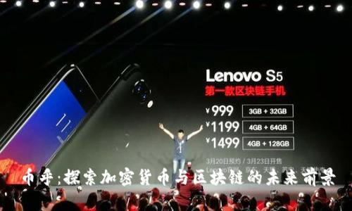 币乎：探索加密货币与区块链的未来前景