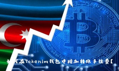 如何在Tokenim钱包中增加转账手续费？