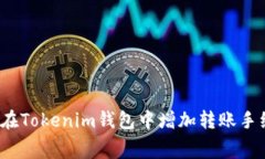 如何在Tokenim钱包中增加转