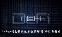 OKPay钱包最新版本全面解析
