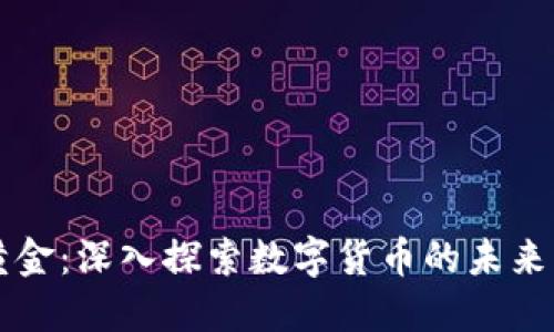 比特币与黄金：深入探索数字货币的未来与钱包下载