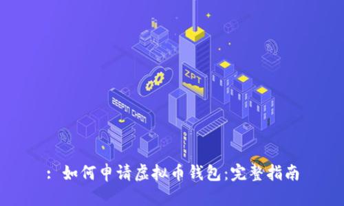 : 如何申请虚拟币钱包：完整指南