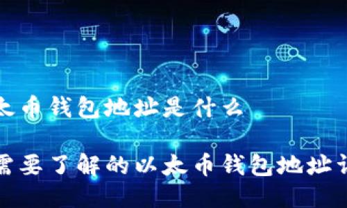 以太币钱包地址是什么

你需要了解的以太币钱包地址详解