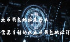 以太币钱包地址是什么你