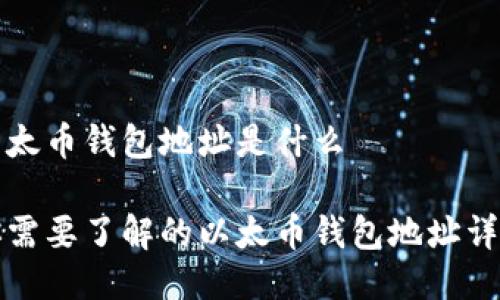 以太币钱包地址是什么

你需要了解的以太币钱包地址详解